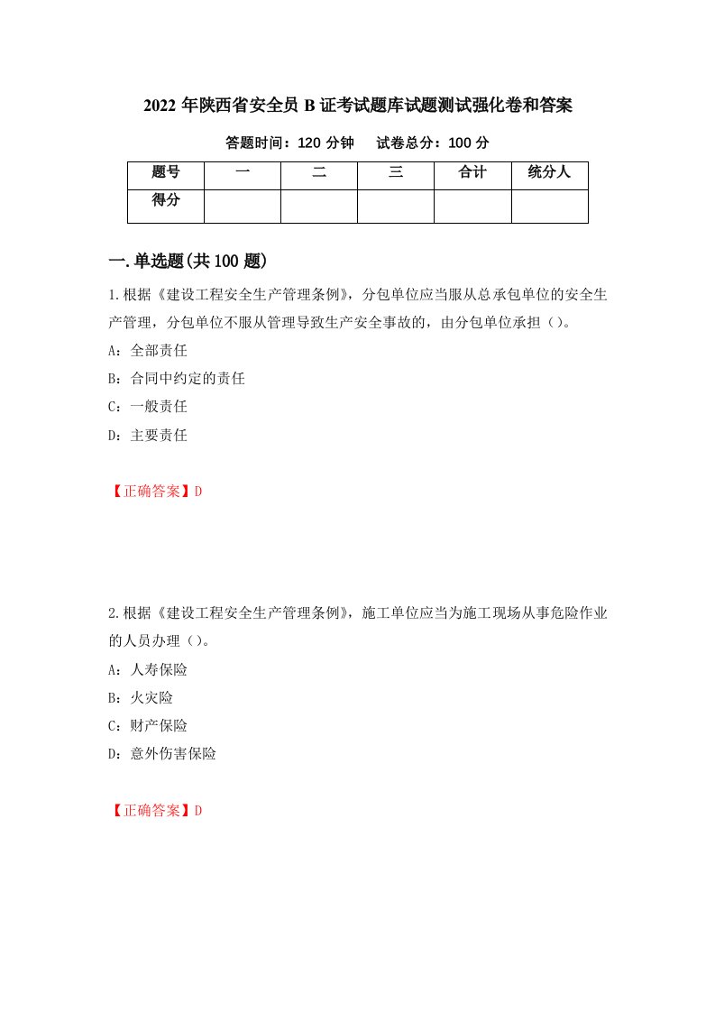 2022年陕西省安全员B证考试题库试题测试强化卷和答案28