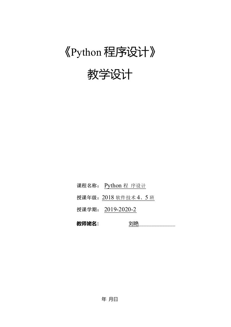 《Python程序设计》教学设计