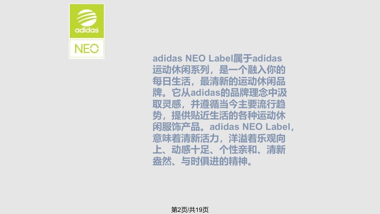 阿迪达斯NEO广告分析