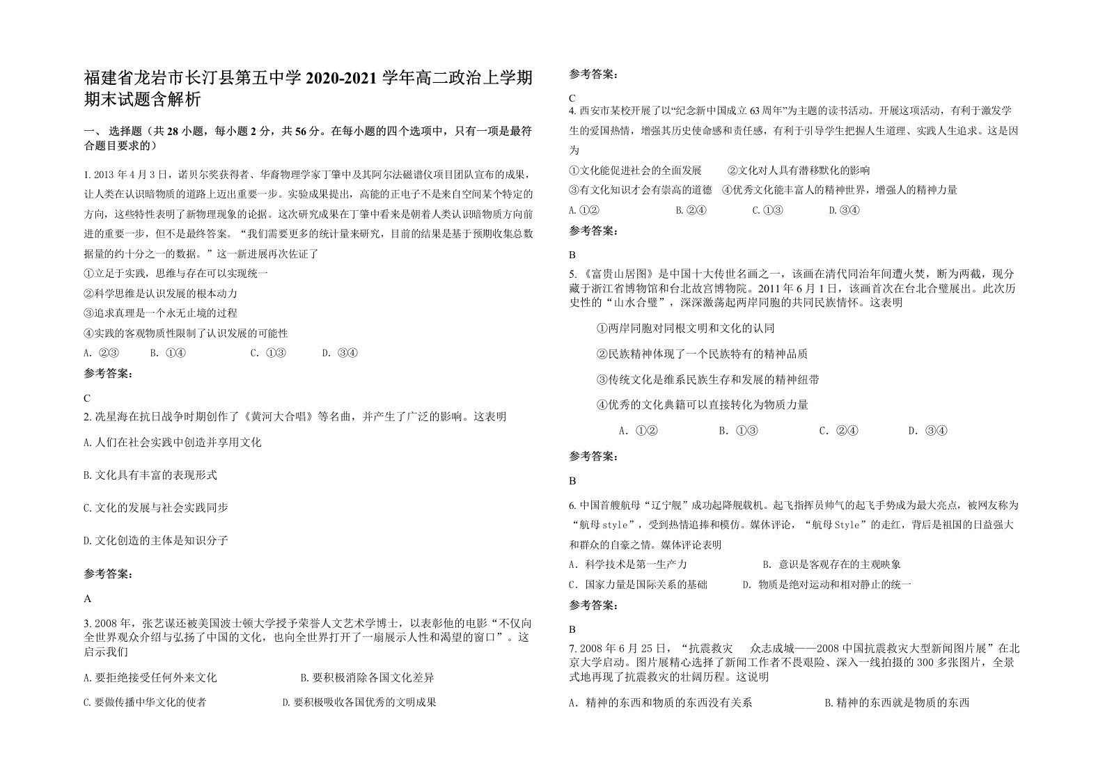 福建省龙岩市长汀县第五中学2020-2021学年高二政治上学期期末试题含解析