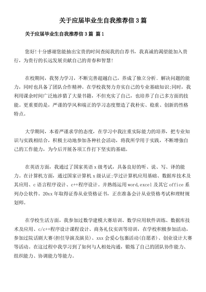 关于应届毕业生自我推荐信3篇