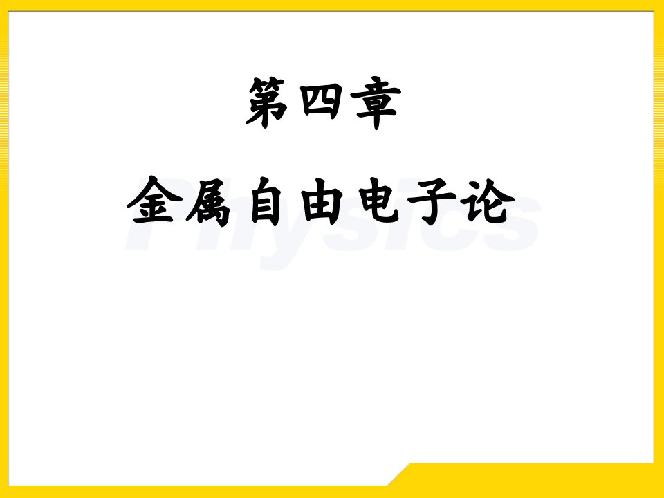 王淑华固体物理答案公开课百校联赛一等奖课件省赛课获奖课件