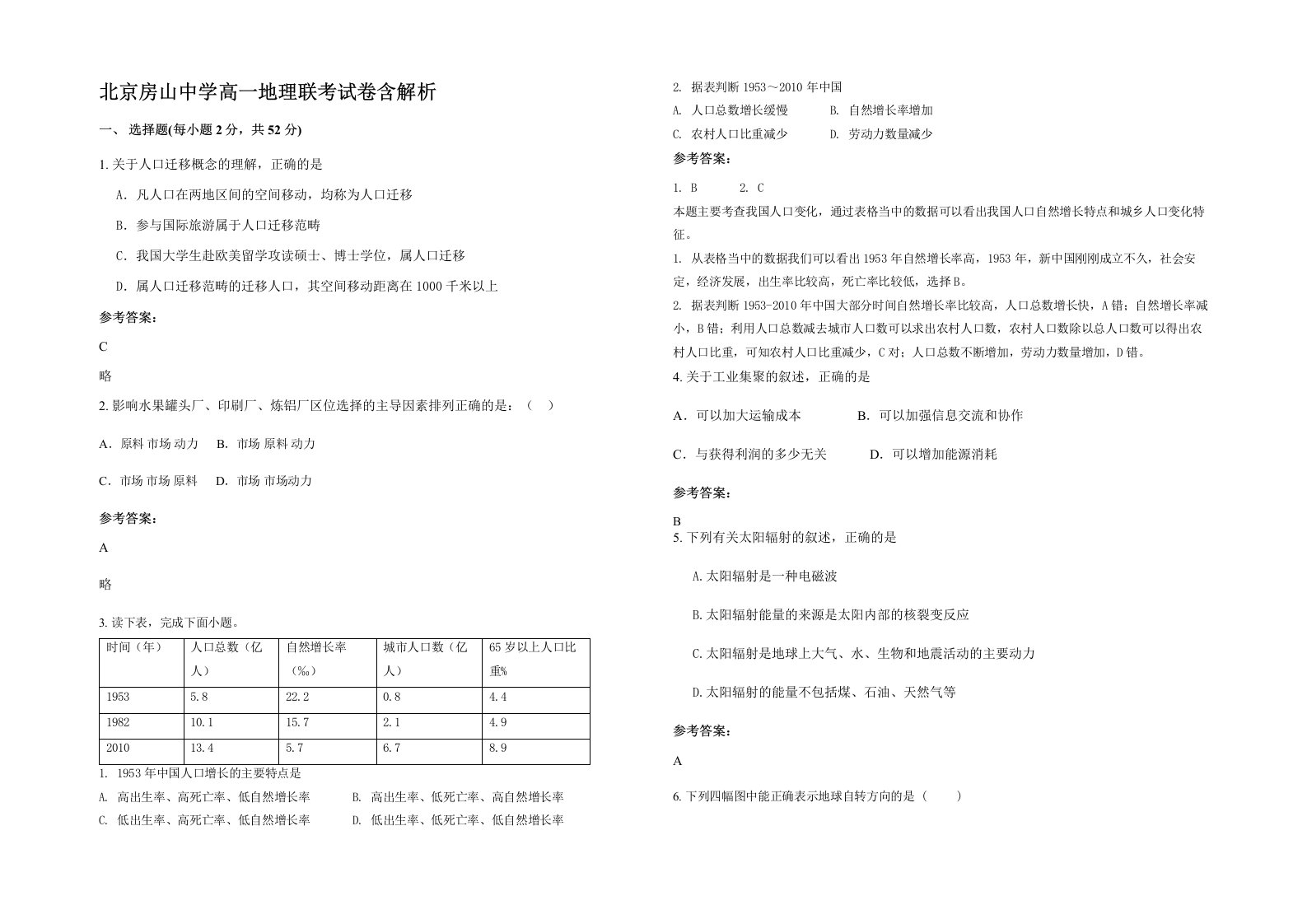 北京房山中学高一地理联考试卷含解析