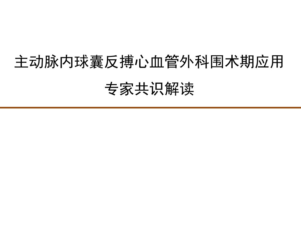 主动脉内球囊反搏心血管外科围术期应用专家共识解读