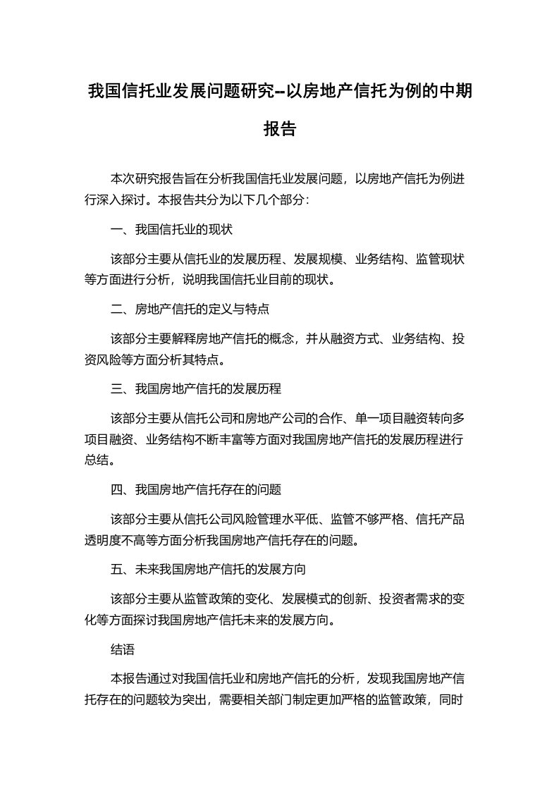 我国信托业发展问题研究--以房地产信托为例的中期报告