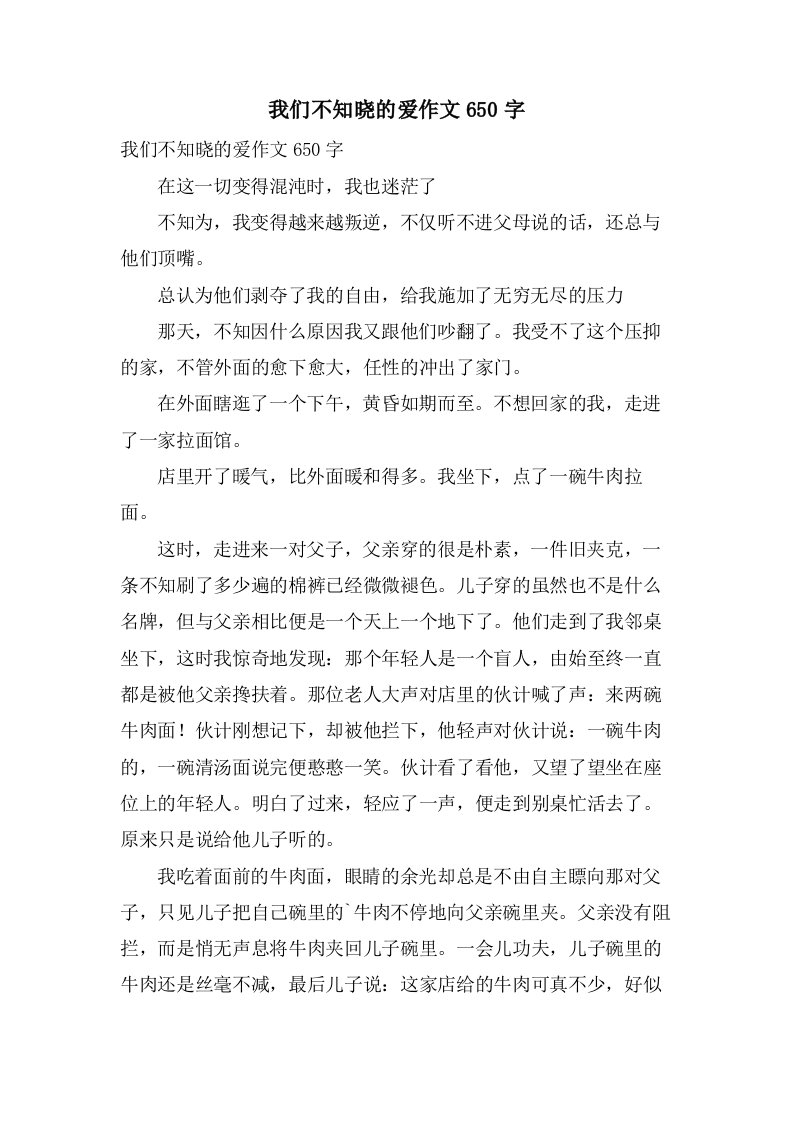 我们不知晓的爱作文650字