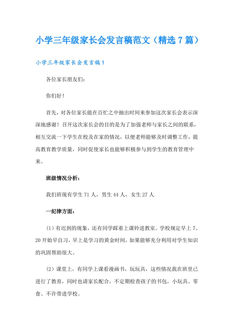 小学三年级家长会发言稿范文（精选7篇）（多篇汇编）