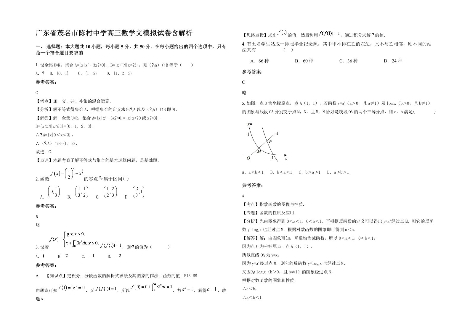 广东省茂名市陈村中学高三数学文模拟试卷含解析