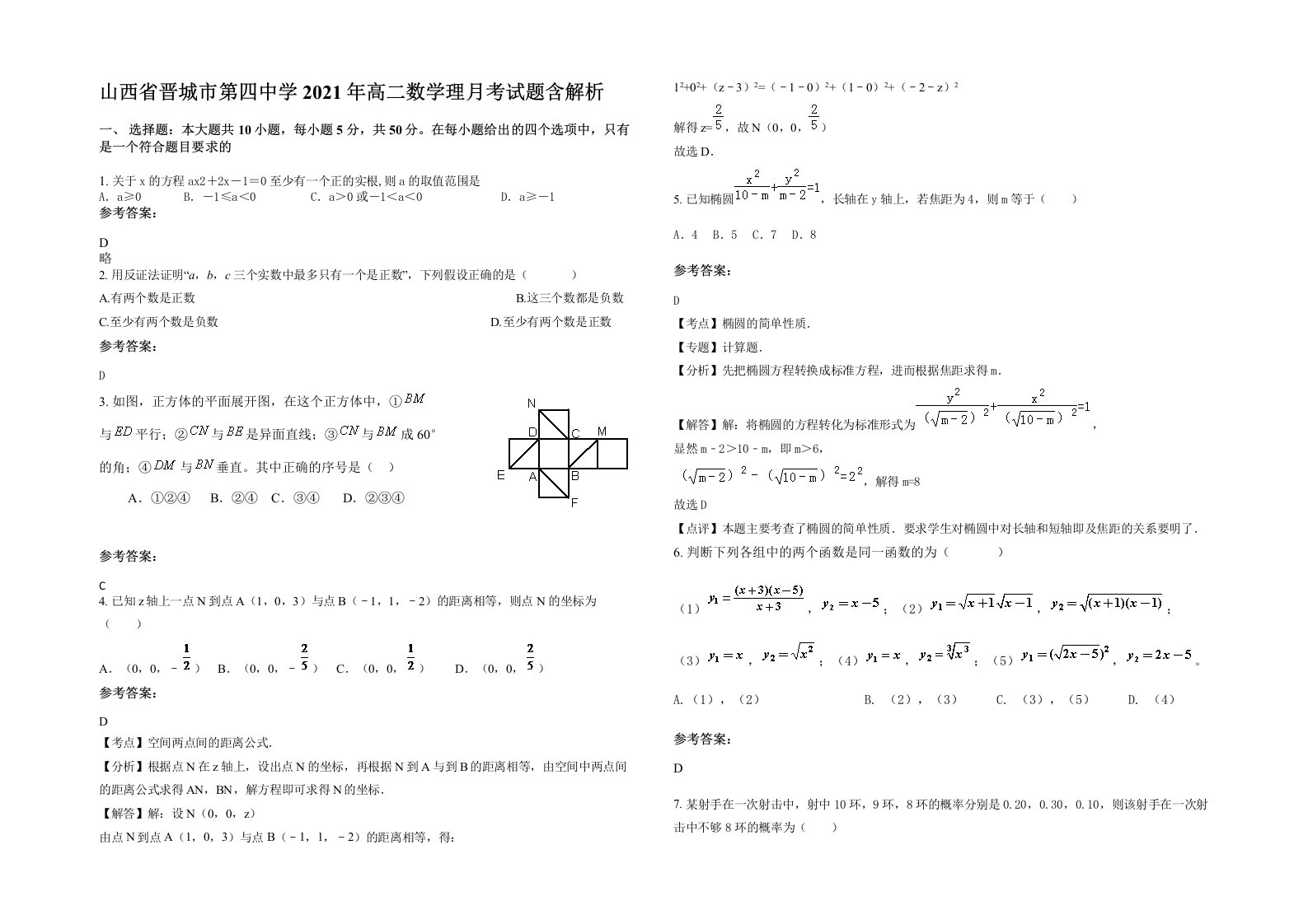 山西省晋城市第四中学2021年高二数学理月考试题含解析