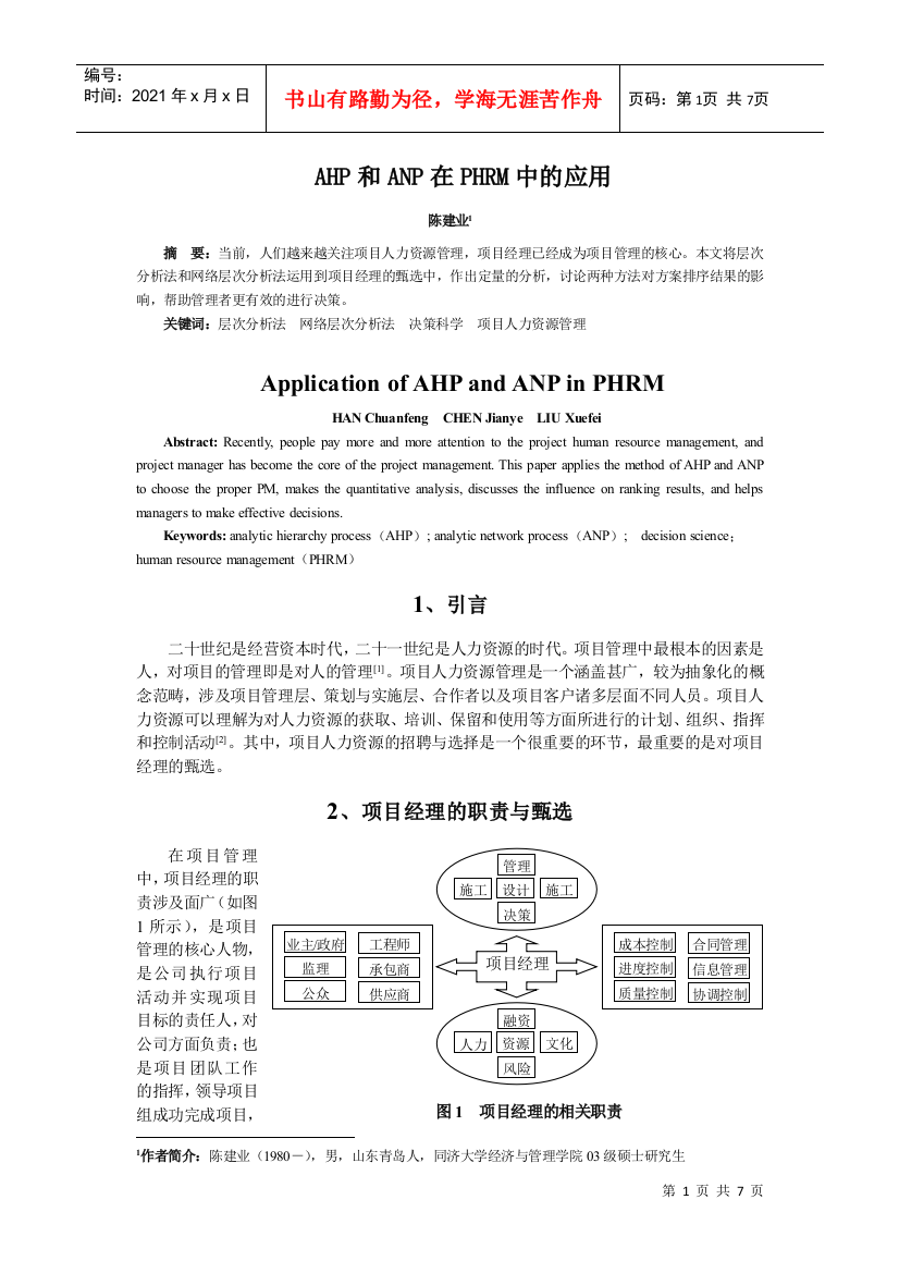 王家荣-HR绝对专业的论文--AHP和ANP在PHRM中的应用