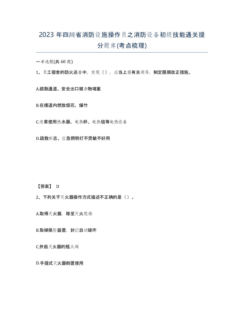 2023年四川省消防设施操作员之消防设备初级技能通关提分题库考点梳理