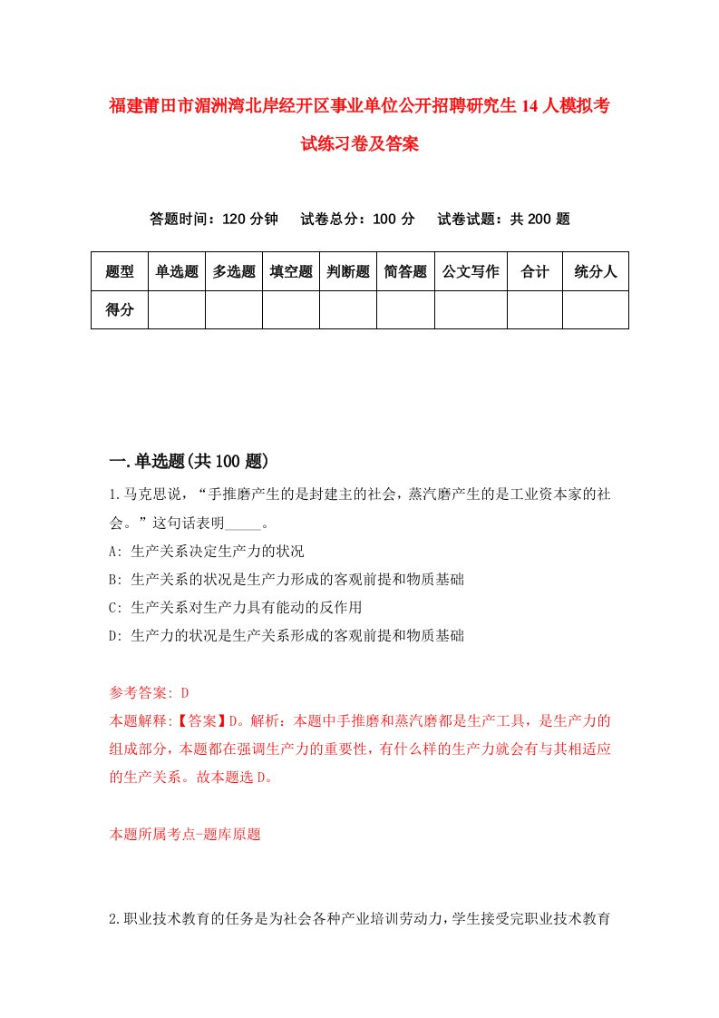 福建莆田市湄洲湾北岸经开区事业单位公开招聘研究生14人模拟考试练习卷及答案1