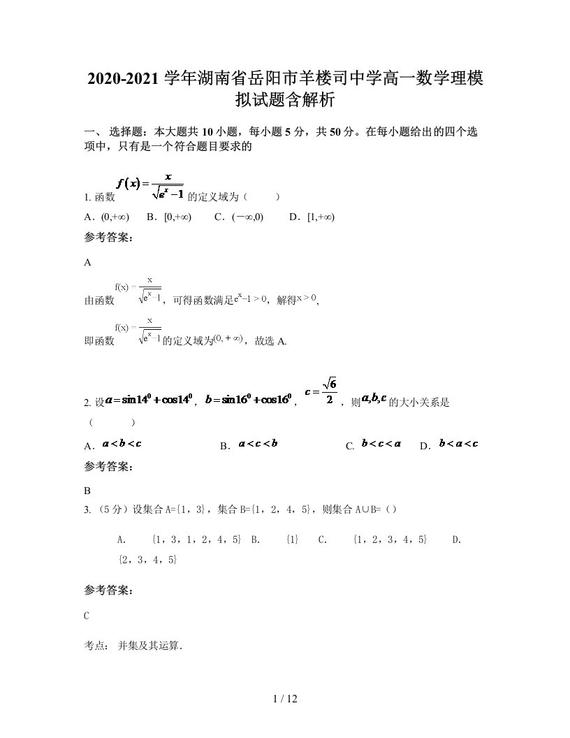 2020-2021学年湖南省岳阳市羊楼司中学高一数学理模拟试题含解析