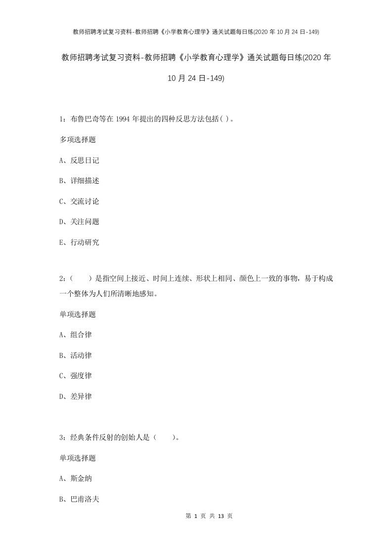 教师招聘考试复习资料-教师招聘小学教育心理学通关试题每日练2020年10月24日-149