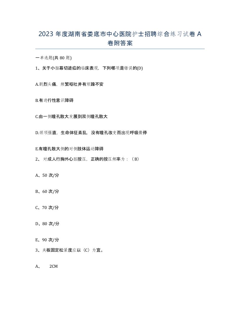 2023年度湖南省娄底市中心医院护士招聘综合练习试卷A卷附答案