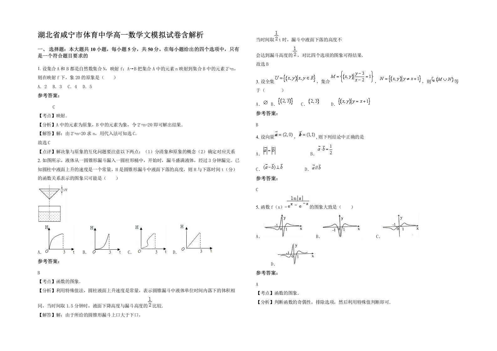 湖北省咸宁市体育中学高一数学文模拟试卷含解析