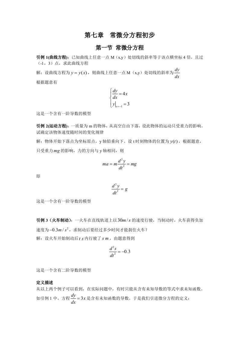 常微分方程初步