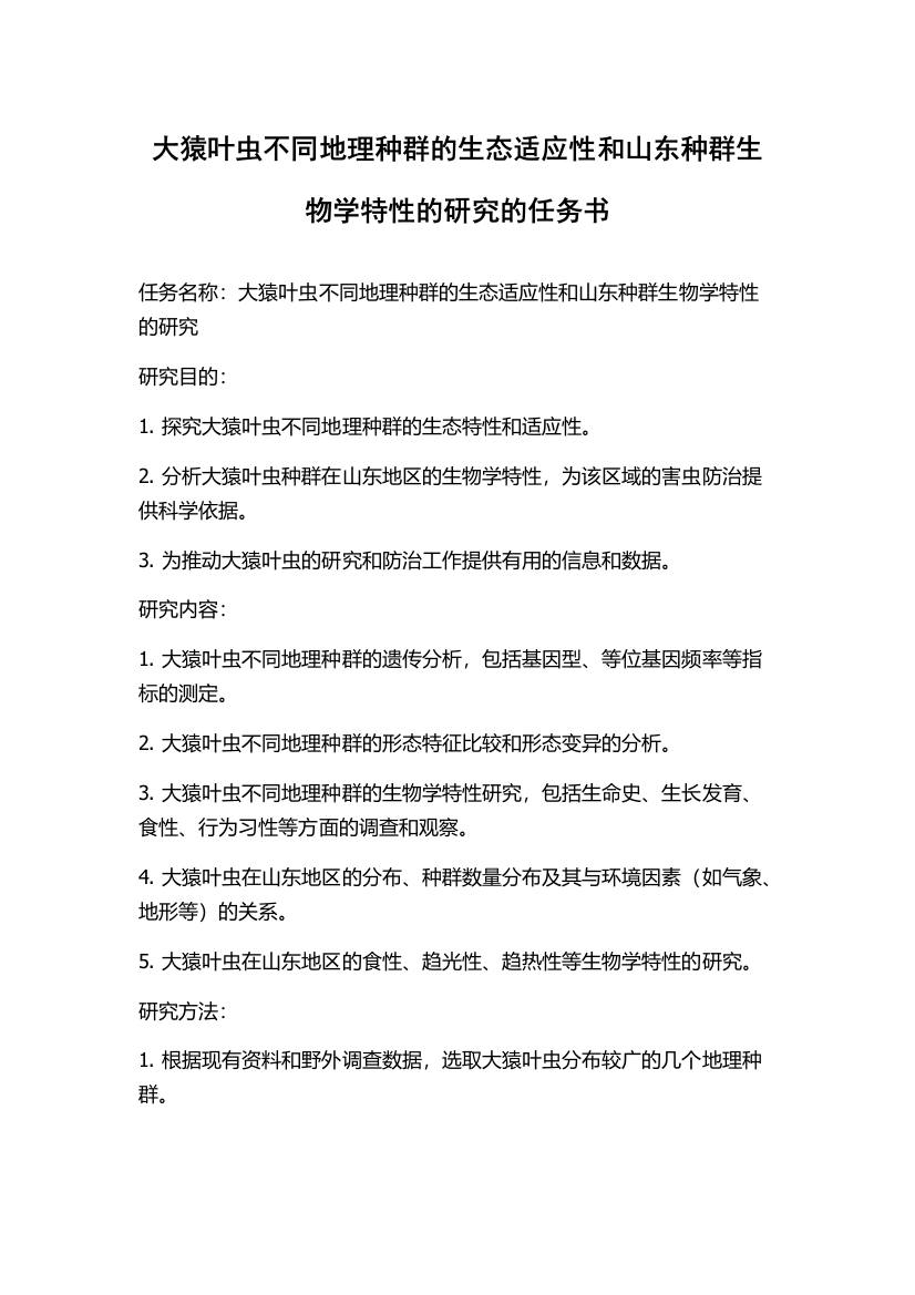 大猿叶虫不同地理种群的生态适应性和山东种群生物学特性的研究的任务书