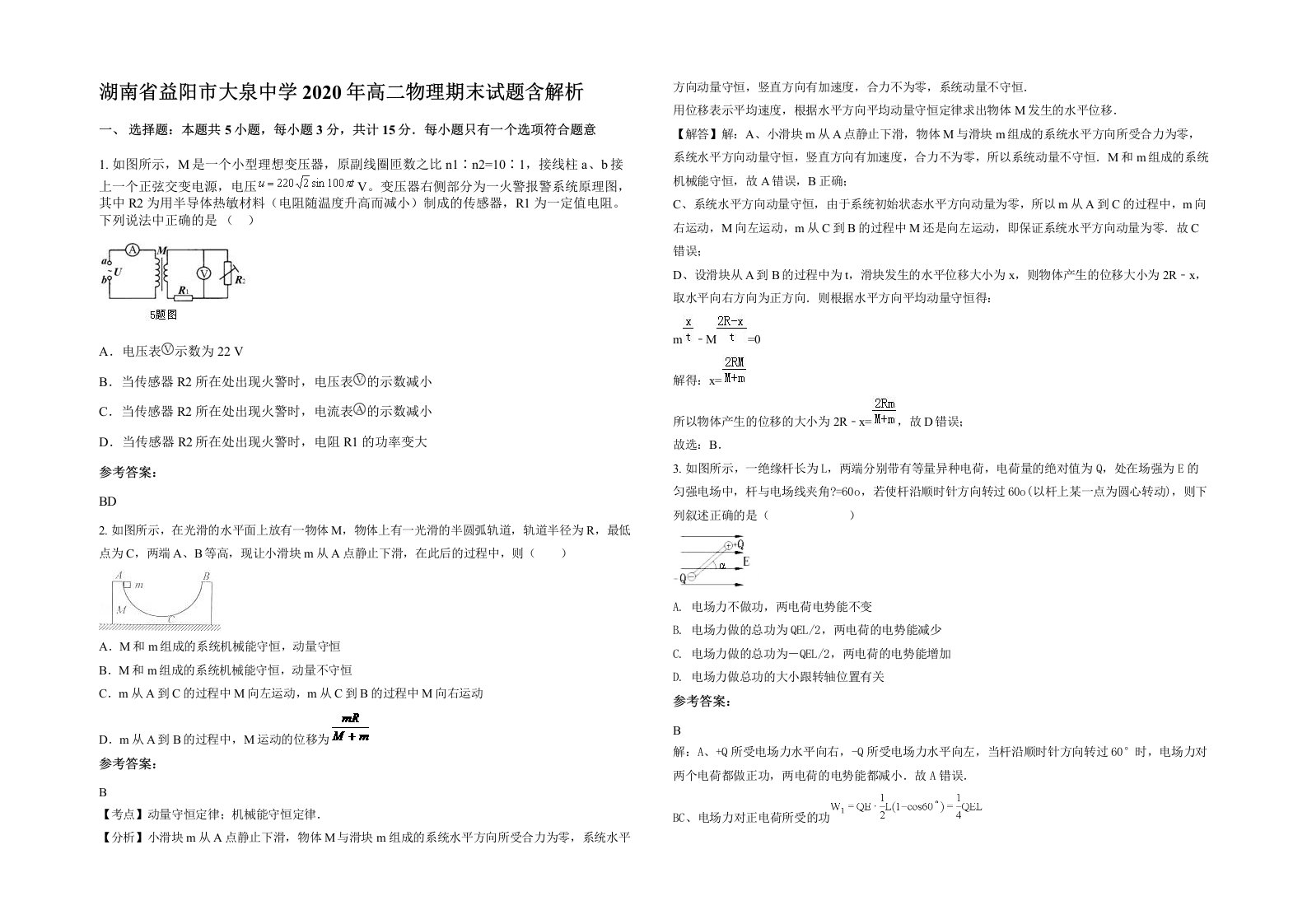 湖南省益阳市大泉中学2020年高二物理期末试题含解析