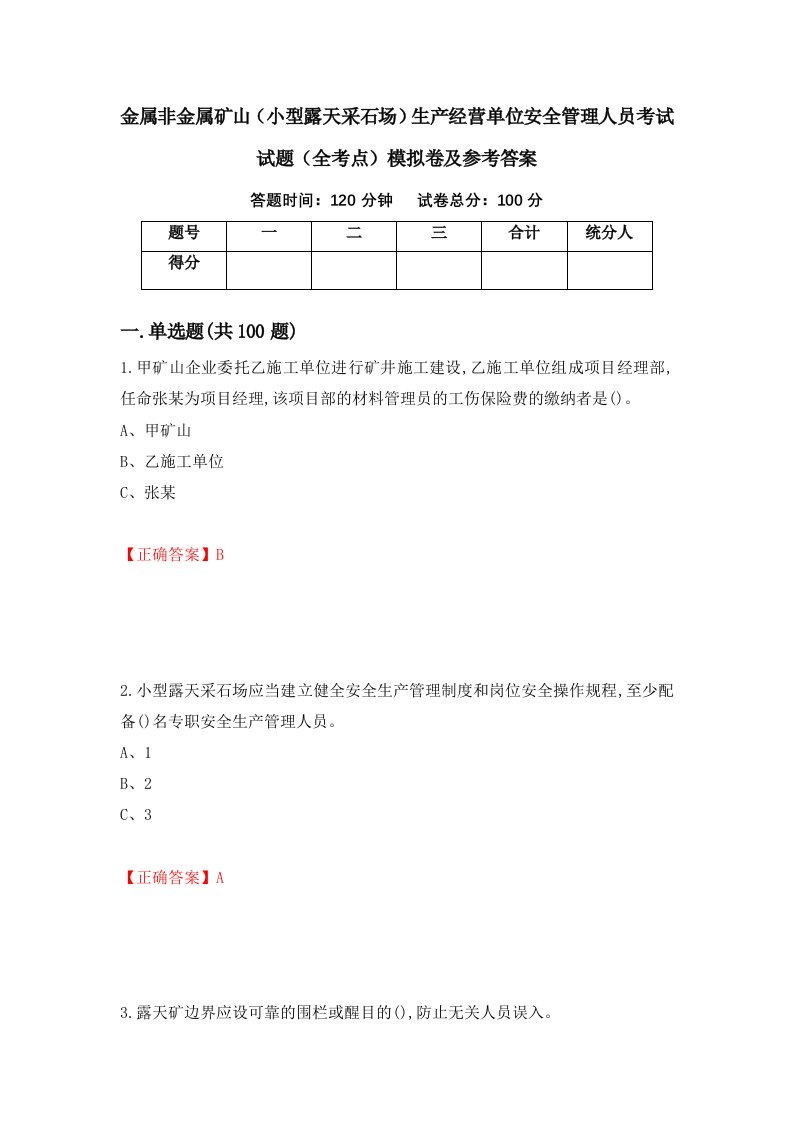 金属非金属矿山小型露天采石场生产经营单位安全管理人员考试试题全考点模拟卷及参考答案87