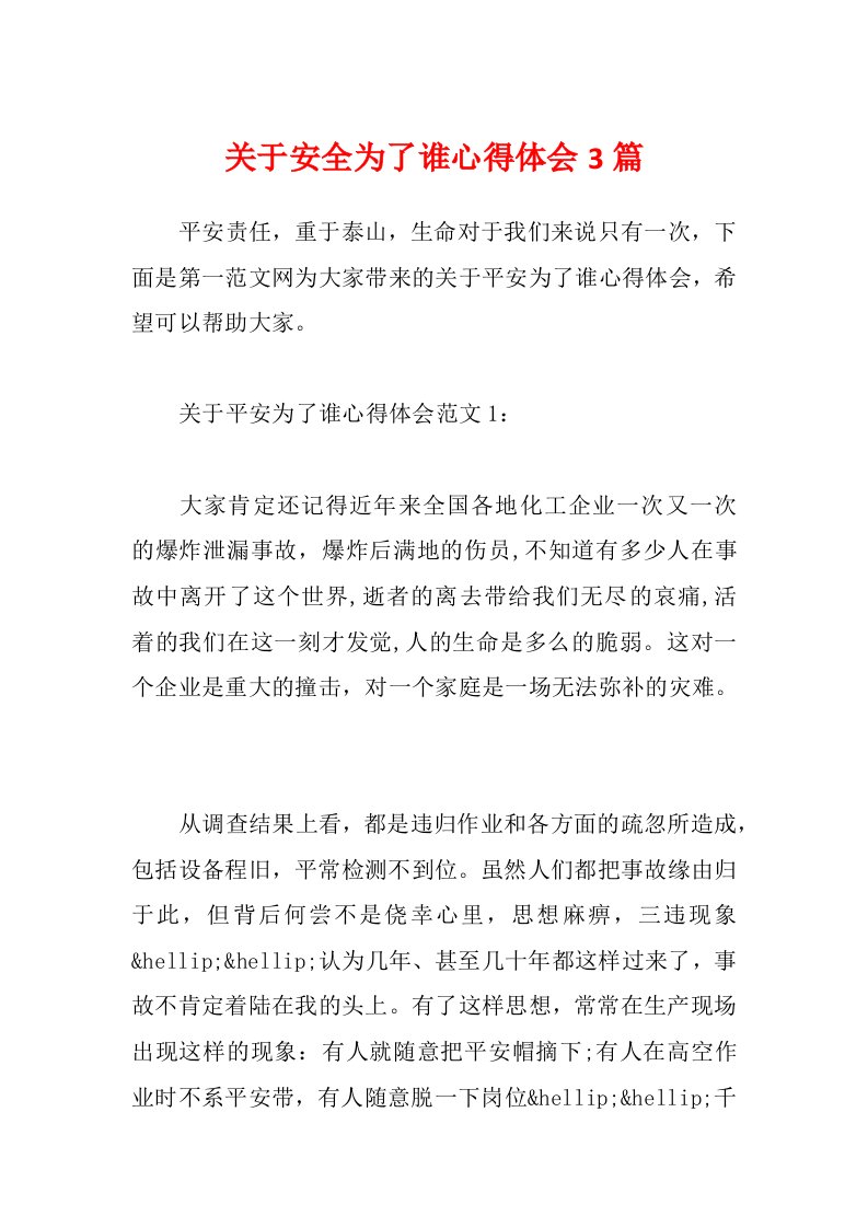 关于安全为了谁心得体会3篇