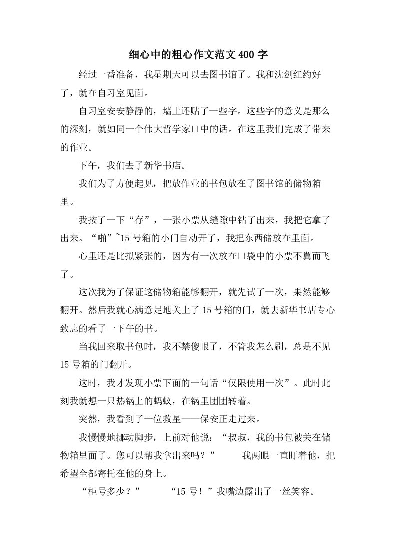 细心中的粗心作文范文400字