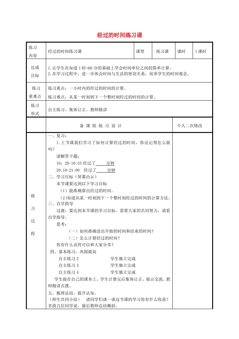 2023三年级数学上册七庆元旦__时分秒的认识信息窗2有关时间的计算第2课时经过的时间练习课教案青岛版六三制