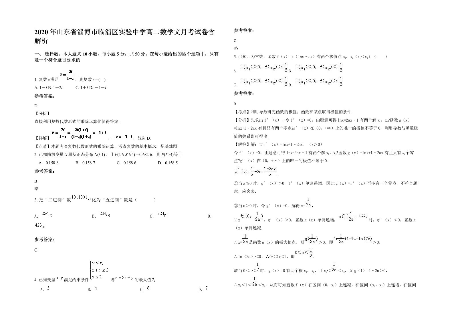 2020年山东省淄博市临淄区实验中学高二数学文月考试卷含解析