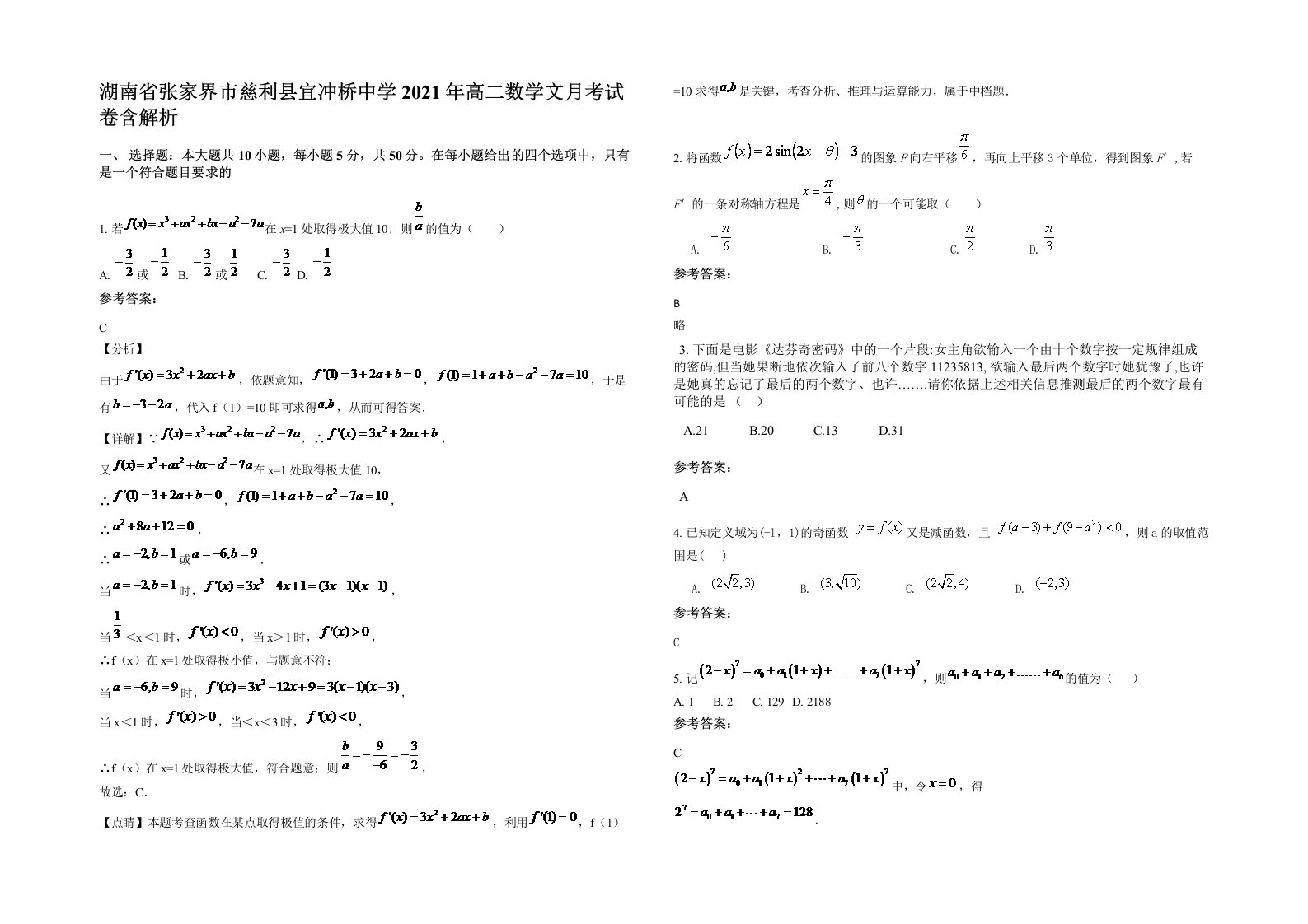 湖南省张家界市慈利县宜冲桥中学2021年高二数学文月考试卷含解析