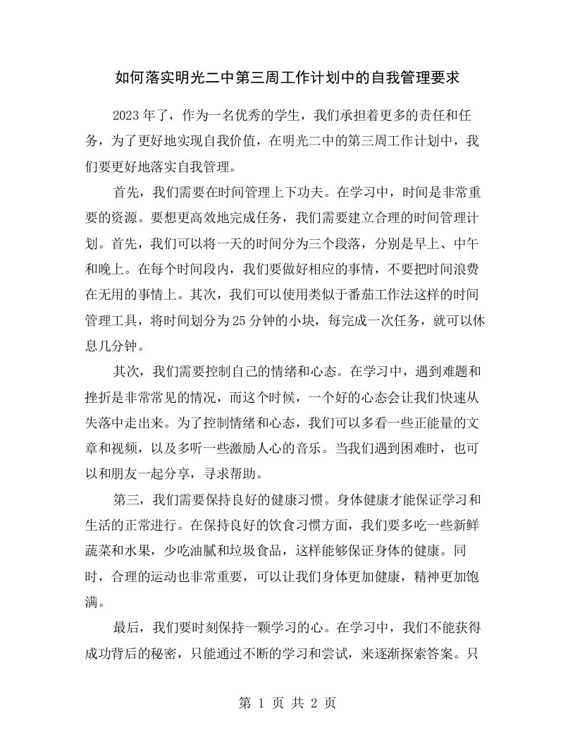 如何落实明光二中第三周工作计划中的自我管理要求