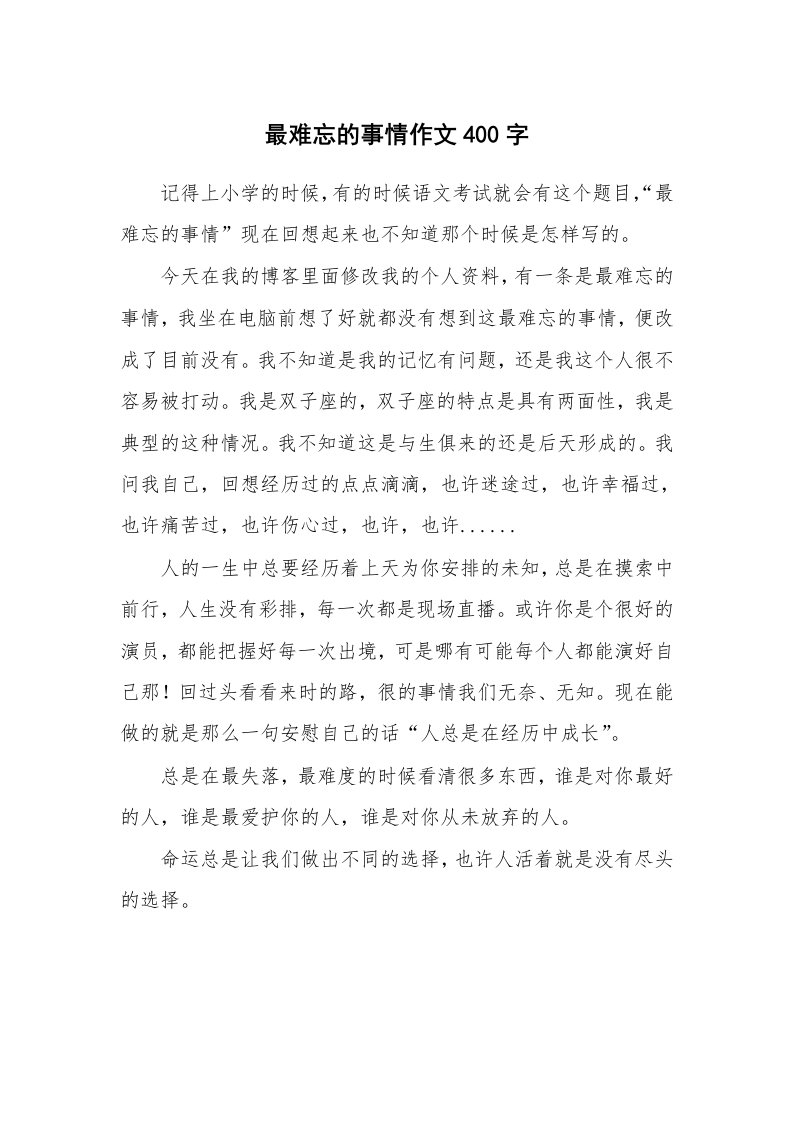 最难忘的事情作文400字