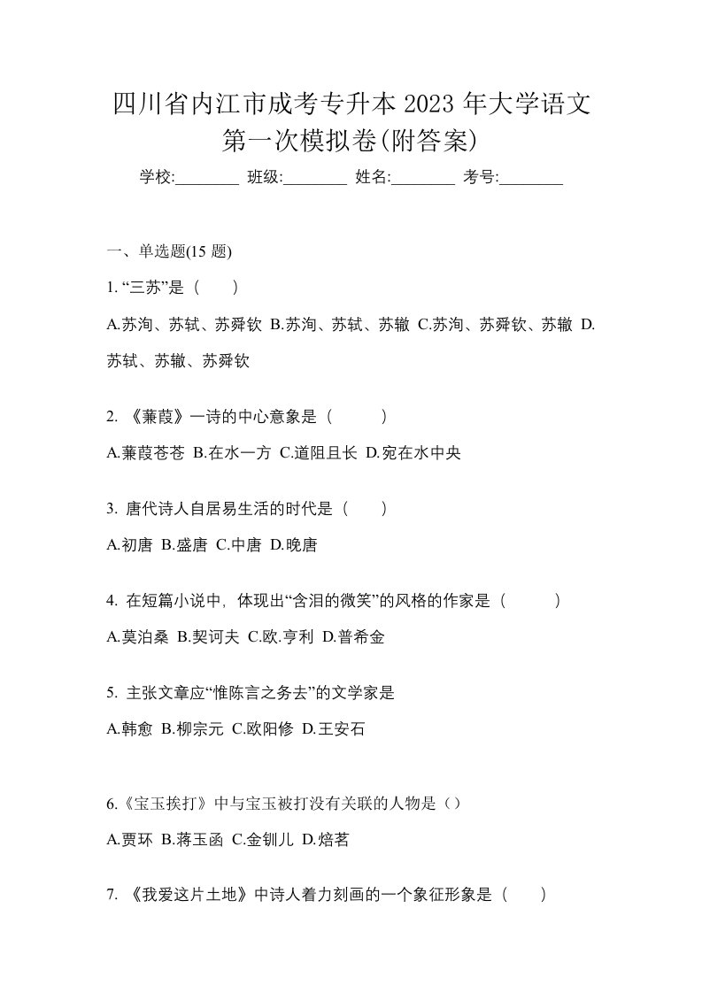 四川省内江市成考专升本2023年大学语文第一次模拟卷附答案