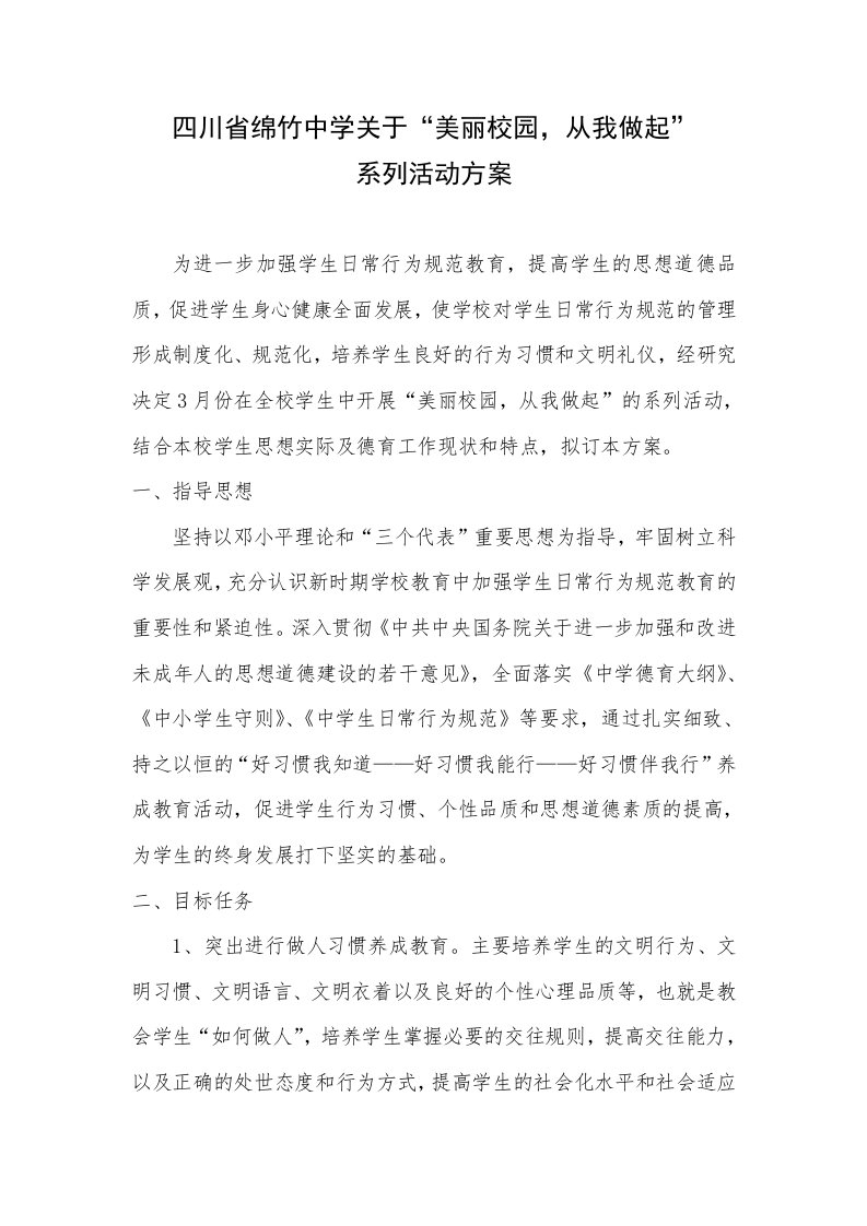 美丽校园从我做起活动