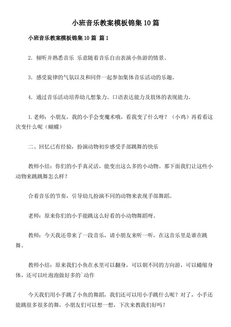 小班音乐教案模板锦集10篇