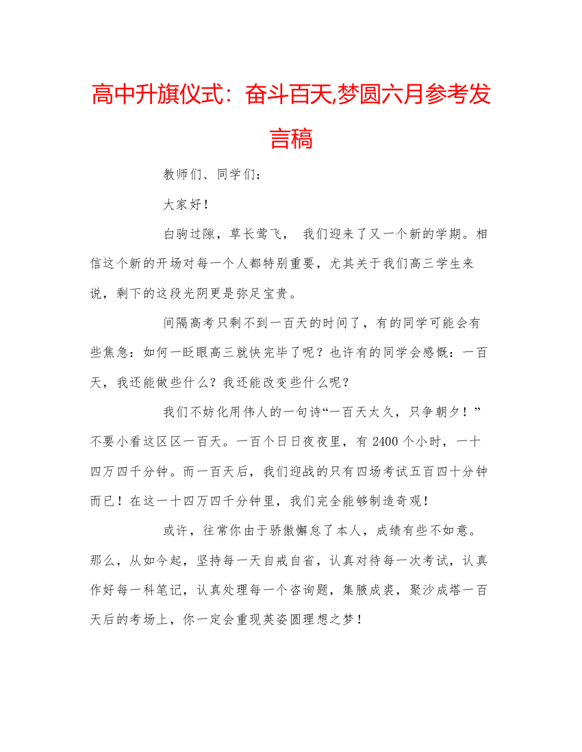 精编高中升旗仪式奋斗百天梦圆六月参考发言稿