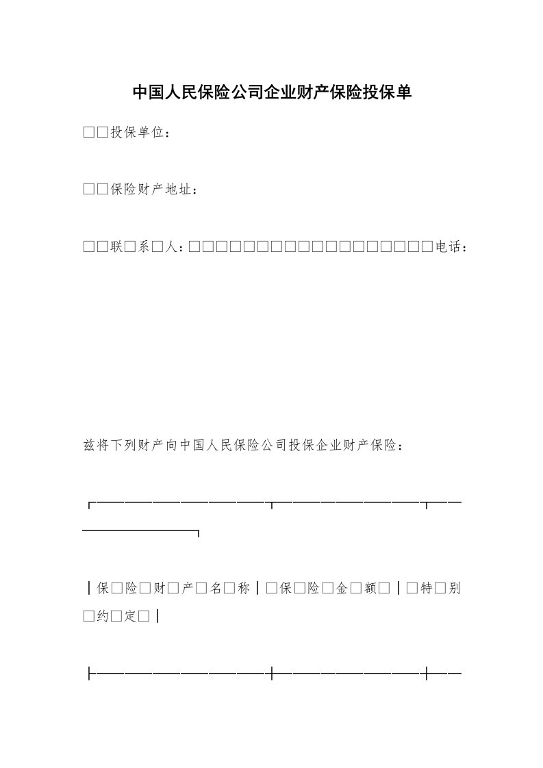 中国人民保险公司企业财产保险投保单