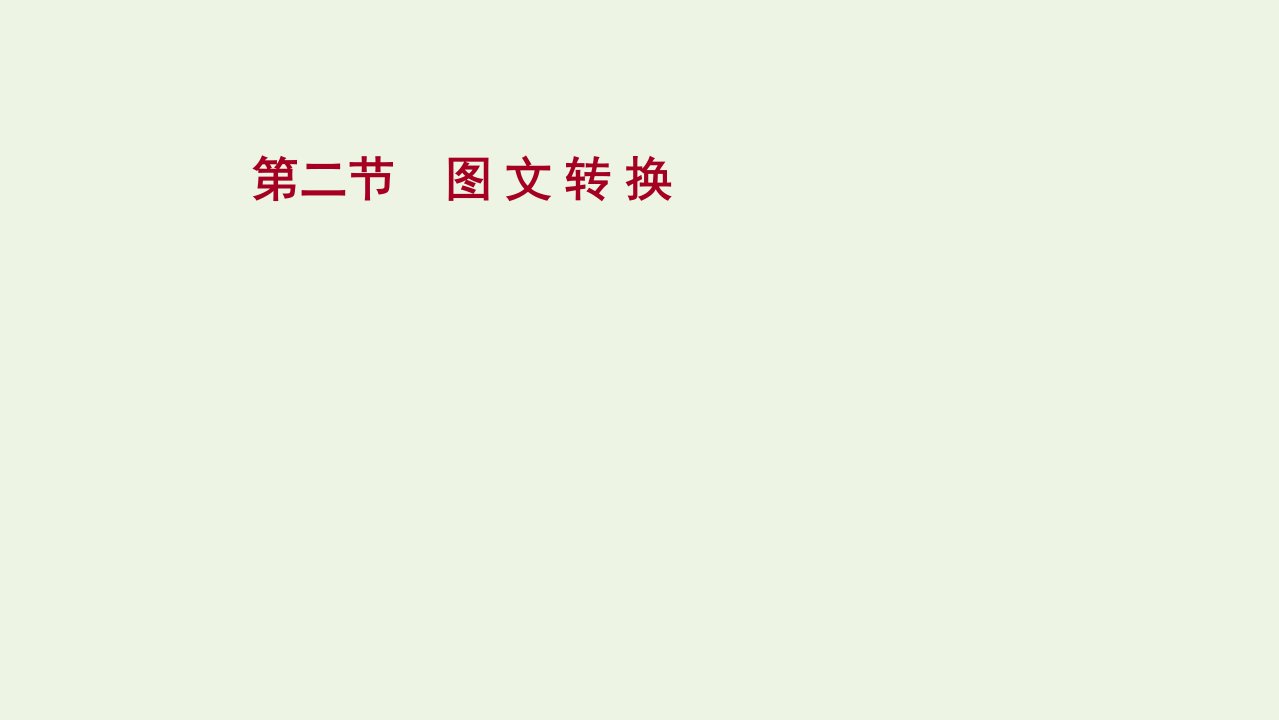 高考语文一轮复习专题十二第二节图文转换课件新人教版