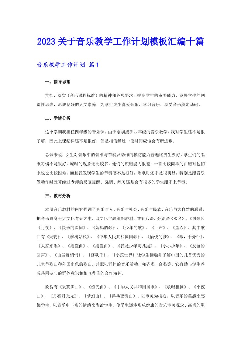 2023关于音乐教学工作计划模板汇编十篇