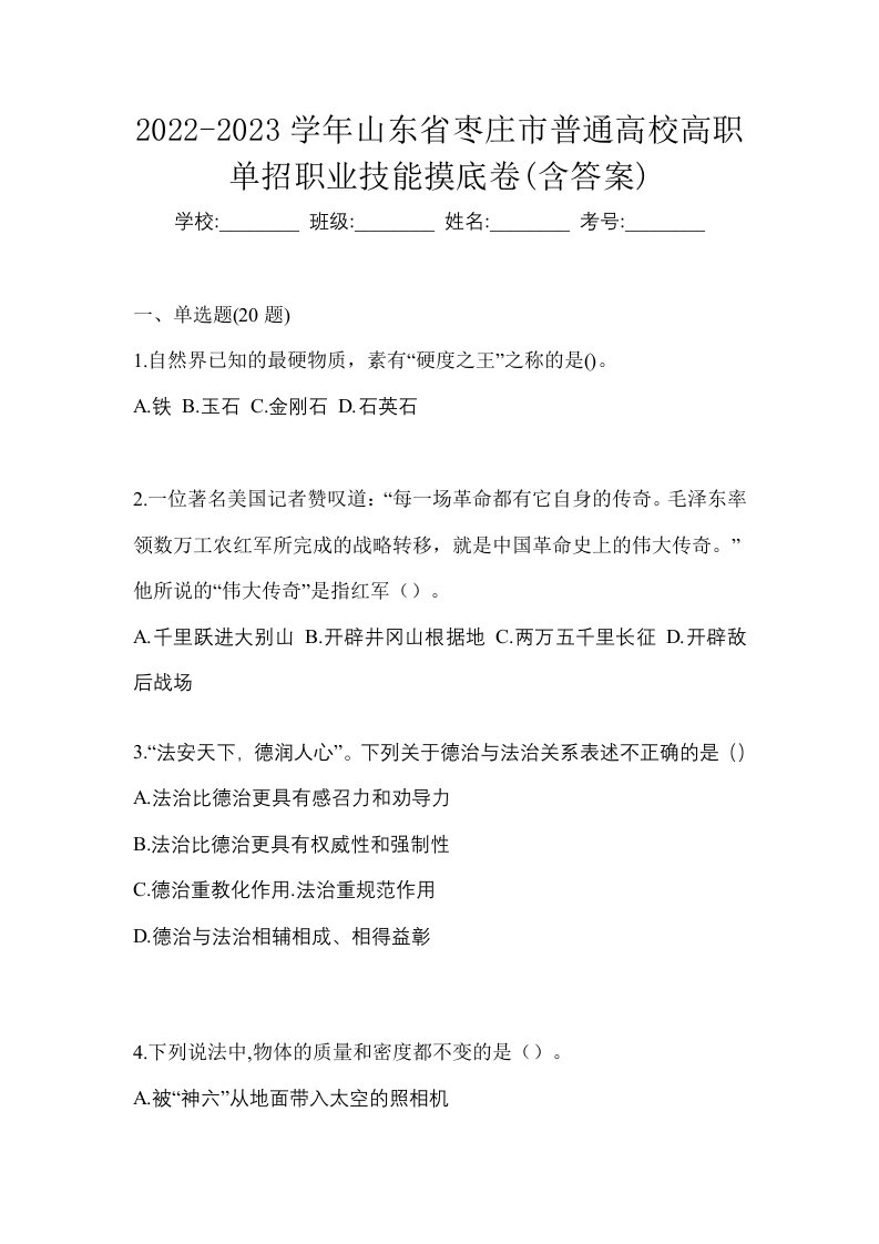 2022-2023学年山东省枣庄市普通高校高职单招职业技能摸底卷含答案