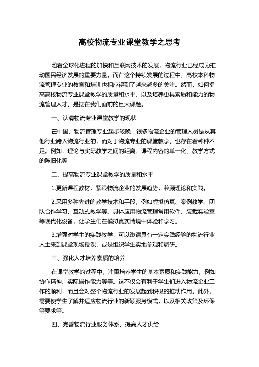 高校物流专业课堂教学之思考