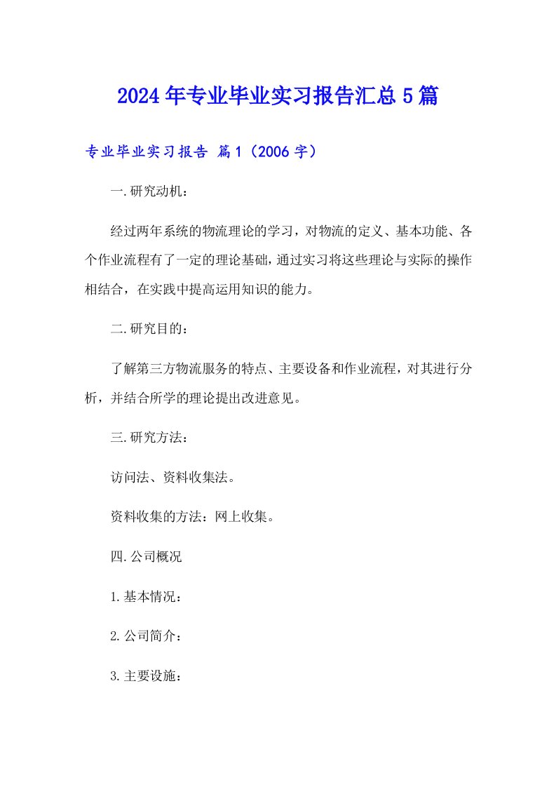 【模板】2024年专业毕业实习报告汇总5篇