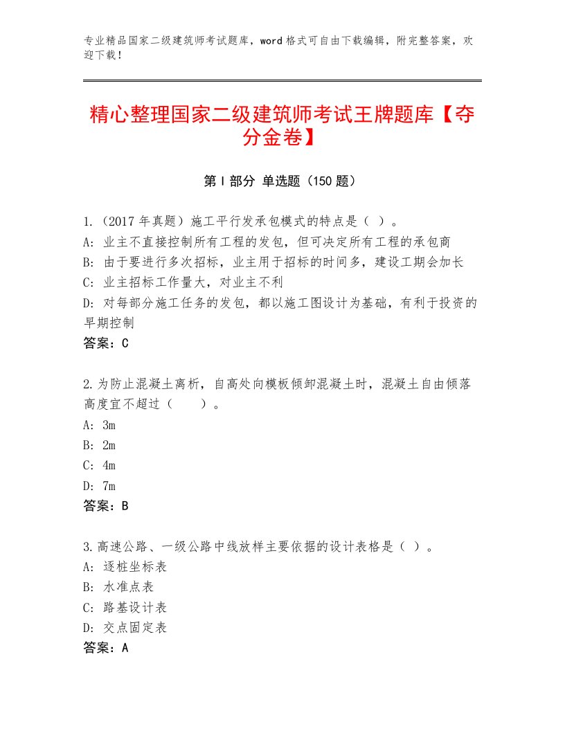 精品国家二级建筑师考试真题题库附答案（满分必刷）