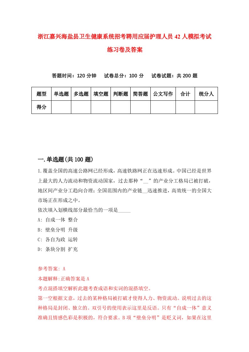 浙江嘉兴海盐县卫生健康系统招考聘用应届护理人员42人模拟考试练习卷及答案第9版