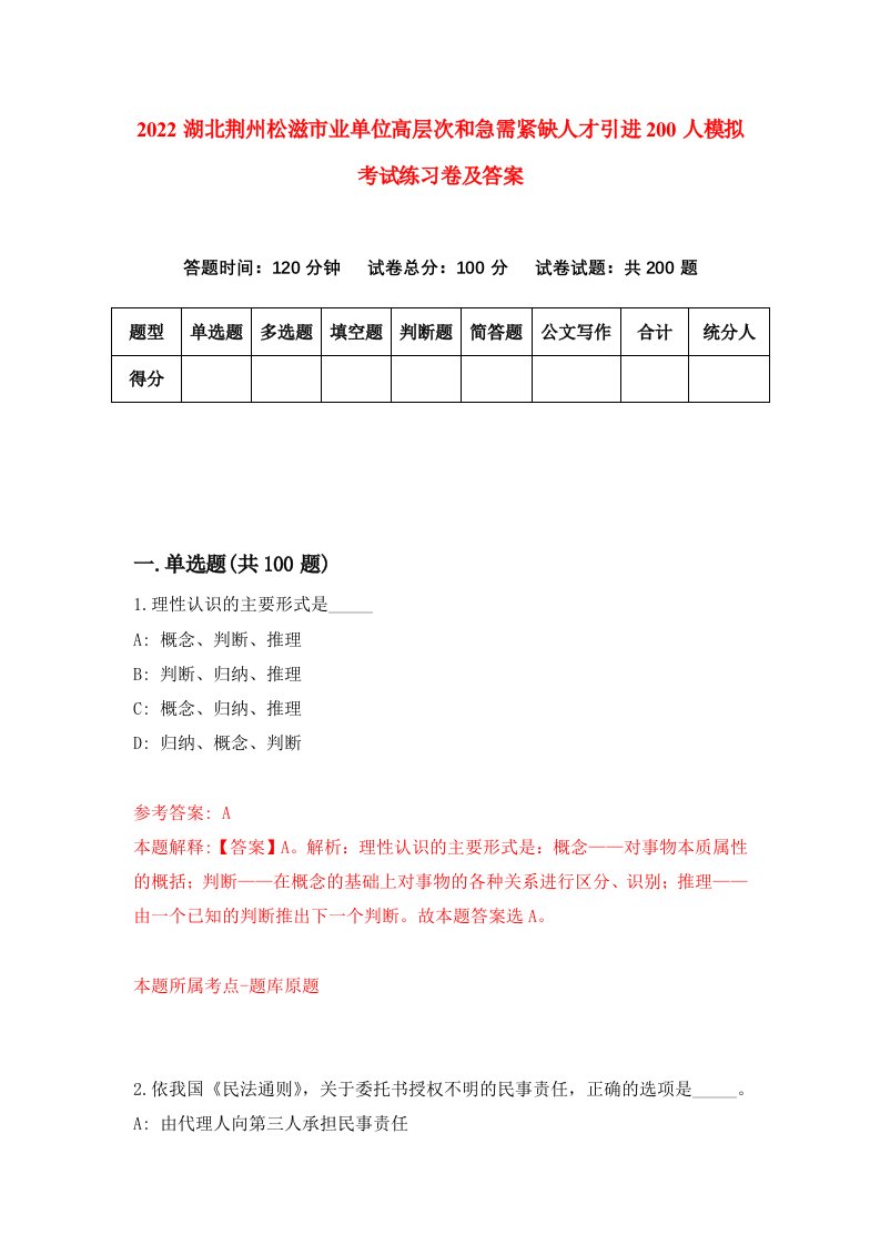 2022湖北荆州松滋市业单位高层次和急需紧缺人才引进200人模拟考试练习卷及答案第2卷