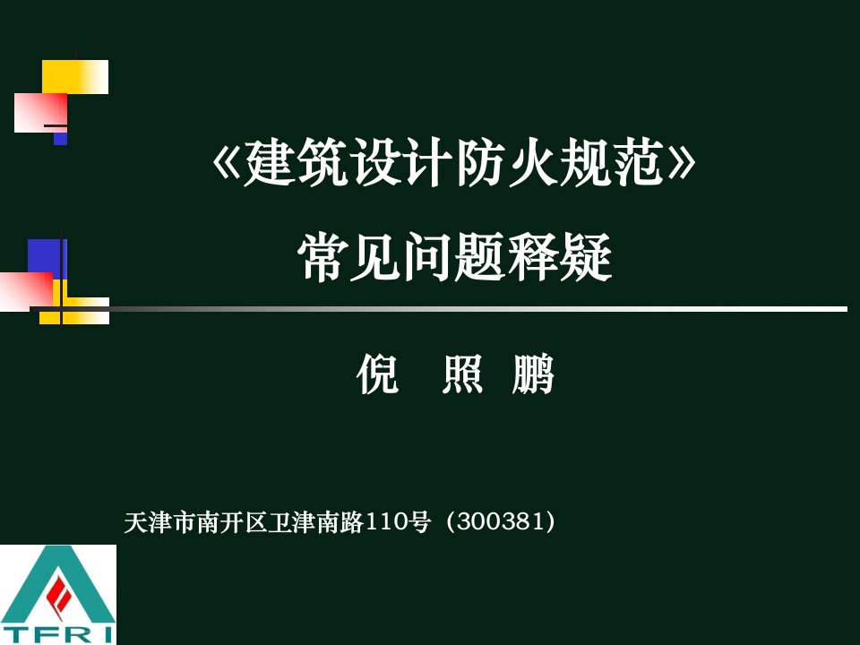 《建筑设计防火规范》常见问题释疑1