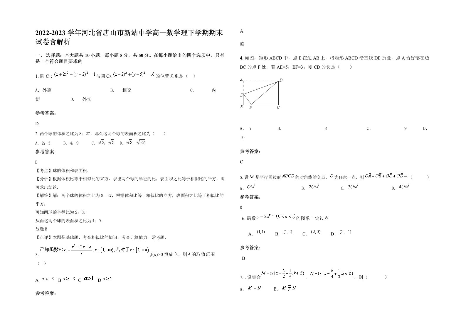 2022-2023学年河北省唐山市新站中学高一数学理下学期期末试卷含解析