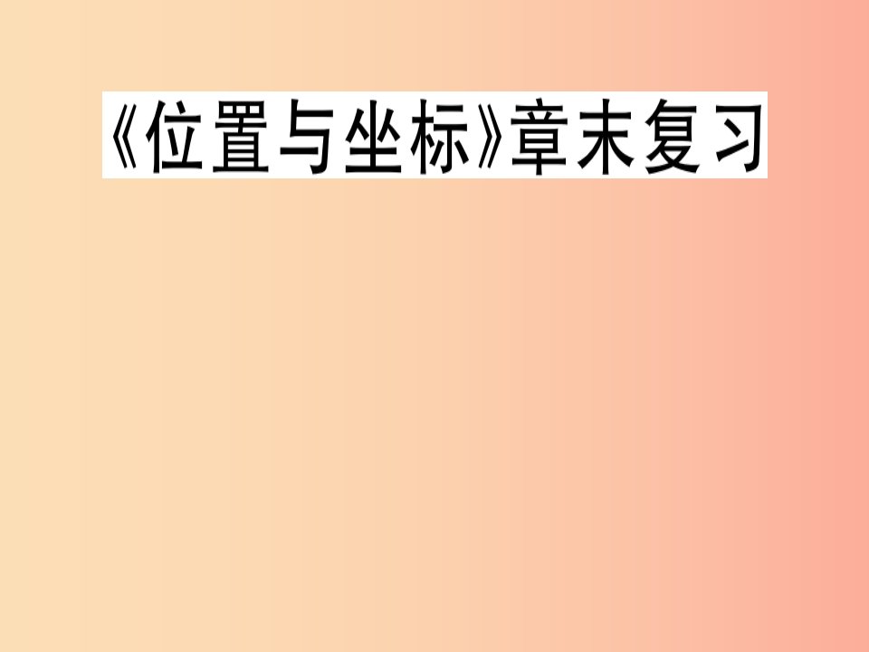 （通用版）八年级数学上册