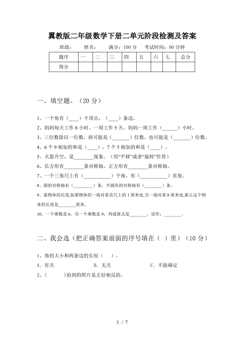 翼教版二年级数学下册二单元阶段检测及答案