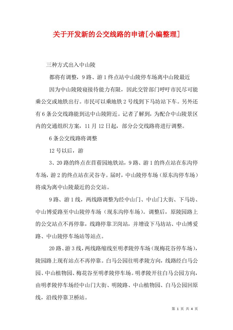 关于开发新的公交线路的申请[小编整理]（十）