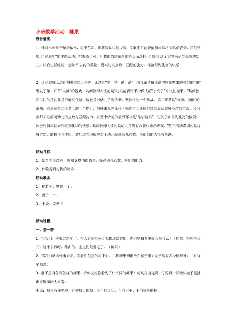 幼儿园大班中班小班小班数学活动-糖果-优秀教案优秀教案课时作业课时训练